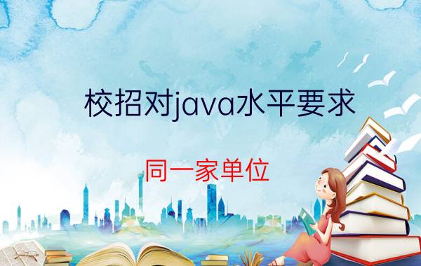 校招对java水平要求 同一家单位，校招和社招有什么区别？哪个好？